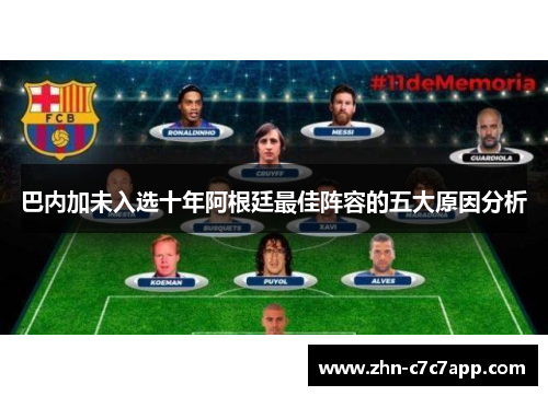 巴内加未入选十年阿根廷最佳阵容的五大原因分析 巴内加未入选十年阿根廷最佳阵容的五大原因分析