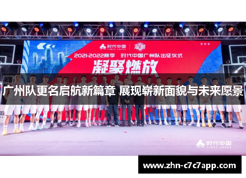 广州队更名启航新篇章 展现崭新面貌与未来愿景 广州队更名启航新篇章 展现崭新面貌与未来愿景
