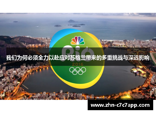 我们为何必须全力以赴应对苏格兰带来的多重挑战与深远影响 我们为何必须全力以赴应对苏格兰带来的多重挑战与深远影响