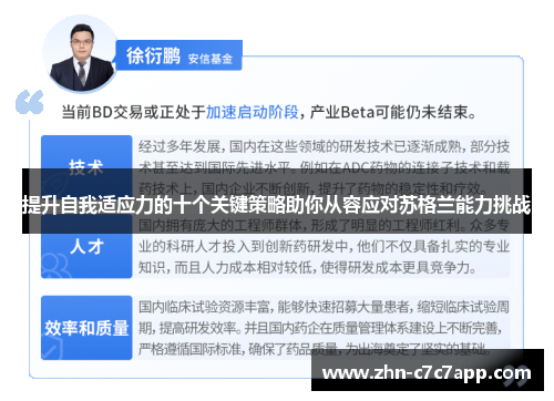 提升自我适应力的十个关键策略助你从容应对苏格兰能力挑战