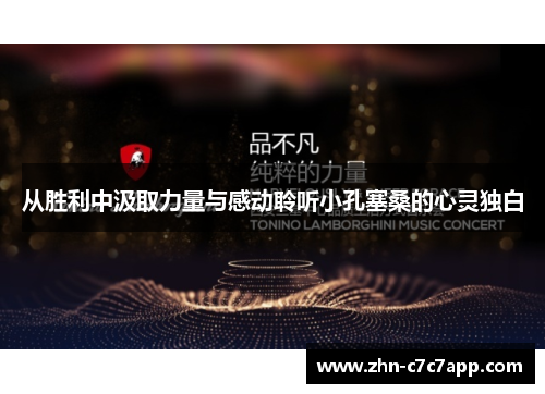 从胜利中汲取力量与感动聆听小孔塞桑的心灵独白