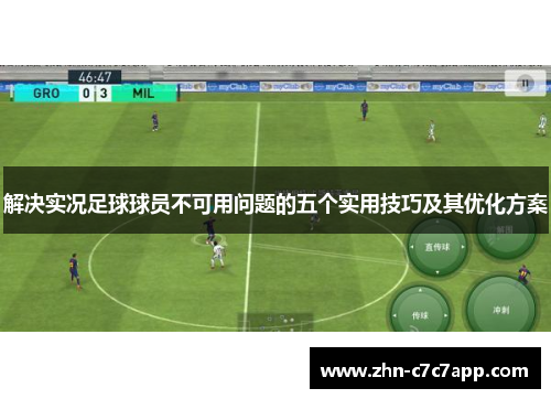 解决实况足球球员不可用问题的五个实用技巧及其优化方案