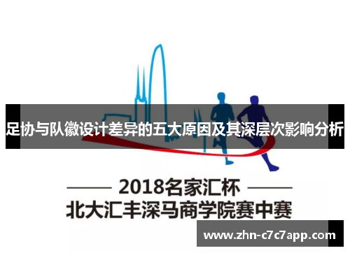 足协与队徽设计差异的五大原因及其深层次影响分析