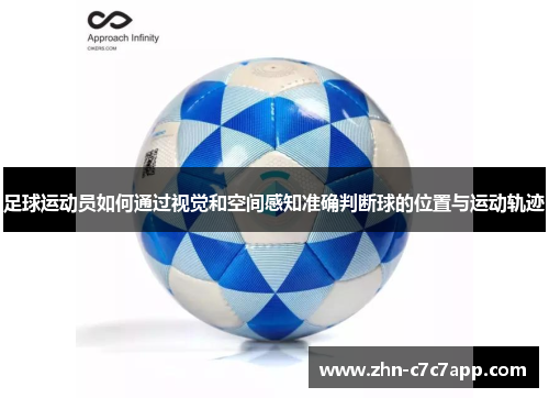 足球运动员如何通过视觉和空间感知准确判断球的位置与运动轨迹 足球运动员如何通过视觉和空间感知准确判断球的位置与运动轨迹