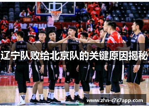 辽宁队败给北京队的关键原因揭秘