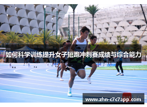 如何科学训练提升女子短跑冲刺赛成绩与综合能力 如何科学训练提升女子短跑冲刺赛成绩与综合能力