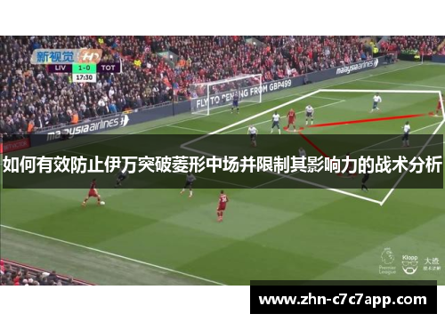 如何有效防止伊万突破菱形中场并限制其影响力的战术分析