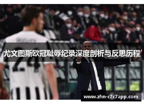 尤文图斯欧冠耻辱纪录深度剖析与反思历程