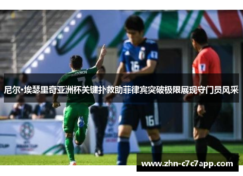 尼尔·埃瑟里奇亚洲杯关键扑救助菲律宾突破极限展现守门员风采 尼尔·埃瑟里奇亚洲杯关键扑救助菲律宾突破极限展现守门员风采