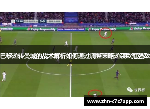巴黎逆转曼城的战术解析如何通过调整策略逆袭欧冠强敌 巴黎逆转曼城的战术解析如何通过调整策略逆袭欧冠强敌