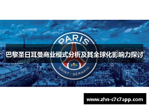 巴黎圣日耳曼商业模式分析及其全球化影响力探讨 巴黎圣日耳曼商业模式分析及其全球化影响力探讨
