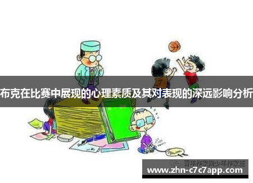 布克在比赛中展现的心理素质及其对表现的深远影响分析 布克在比赛中展现的心理素质及其对表现的深远影响分析