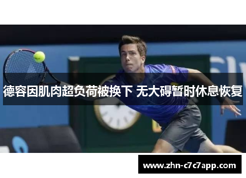 德容因肌肉超负荷被换下 无大碍暂时休息恢复