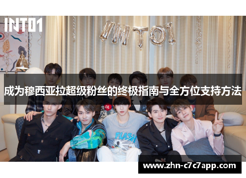 成为穆西亚拉超级粉丝的终极指南与全方位支持方法