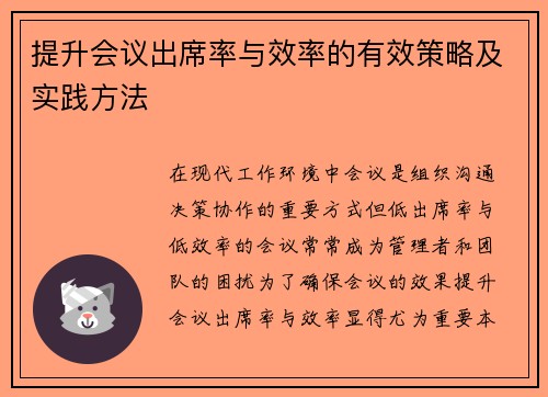 提升会议出席率与效率的有效策略及实践方法