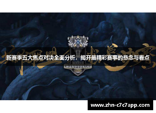 新赛季五大焦点对决全面分析，揭开最精彩赛事的悬念与看点