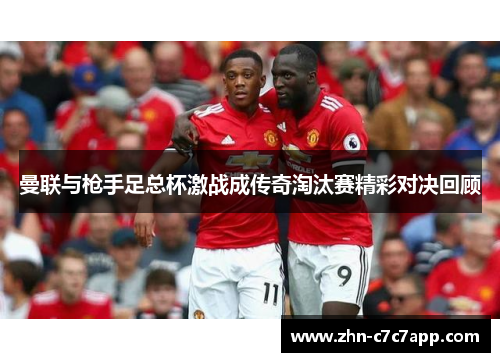 曼联与枪手足总杯激战成传奇淘汰赛精彩对决回顾