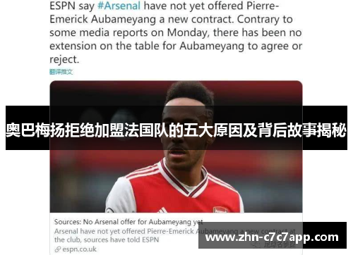 奥巴梅扬拒绝加盟法国队的五大原因及背后故事揭秘