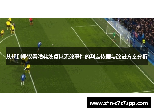 从规则争议看哈弗茨点球无效事件的判定依据与改进方案分析