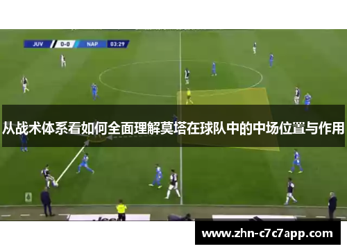 从战术体系看如何全面理解莫塔在球队中的中场位置与作用