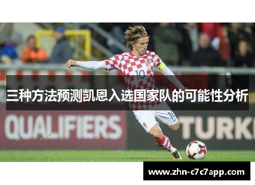 三种方法预测凯恩入选国家队的可能性分析