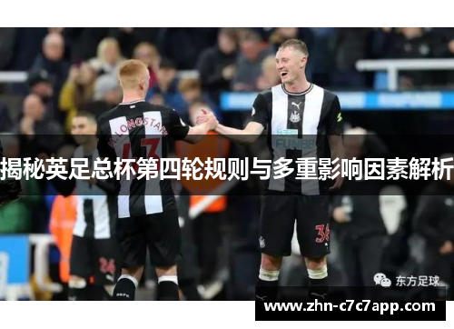 揭秘英足总杯第四轮规则与多重影响因素解析 揭秘英足总杯第四轮规则与多重影响因素解析