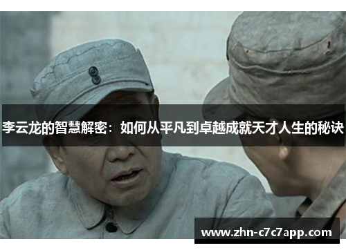 李云龙的智慧解密：如何从平凡到卓越成就天才人生的秘诀