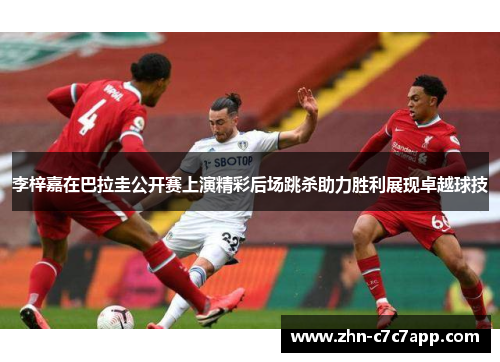 李梓嘉在巴拉圭公开赛上演精彩后场跳杀助力胜利展现卓越球技