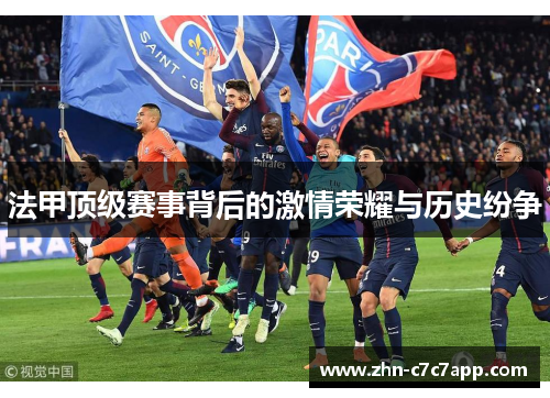 法甲顶级赛事背后的激情荣耀与历史纷争
