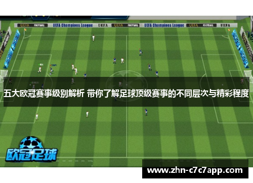 五大欧冠赛事级别解析 带你了解足球顶级赛事的不同层次与精彩程度