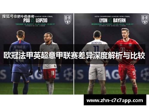 欧冠法甲英超意甲联赛差异深度解析与比较