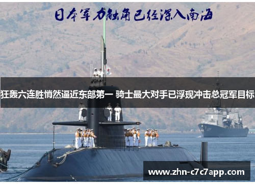 狂轰六连胜悄然逼近东部第一 骑士最大对手已浮现冲击总冠军目标 狂轰六连胜悄然逼近东部第一 骑士最大对手已浮现冲击总冠军目标