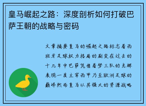 皇马崛起之路：深度剖析如何打破巴萨王朝的战略与密码