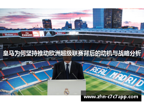 皇马为何坚持推动欧洲超级联赛背后的动机与战略分析 皇马为何坚持推动欧洲超级联赛背后的动机与战略分析