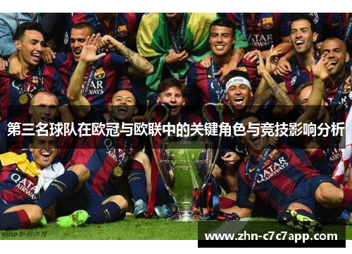 第三名球队在欧冠与欧联中的关键角色与竞技影响分析 第三名球队在欧冠与欧联中的关键角色与竞技影响分析