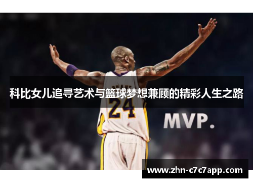 科比女儿追寻艺术与篮球梦想兼顾的精彩人生之路