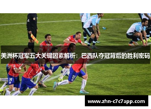 美洲杯冠军五大关键因素解析:巴西队夺冠背后的胜利密码 美洲杯冠军五大关键因素解析:巴西队夺冠背后的胜利密码