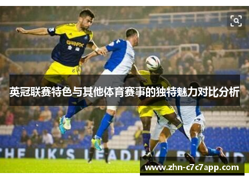 英冠联赛特色与其他体育赛事的独特魅力对比分析