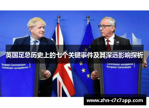 英国足总历史上的七个关键事件及其深远影响探析