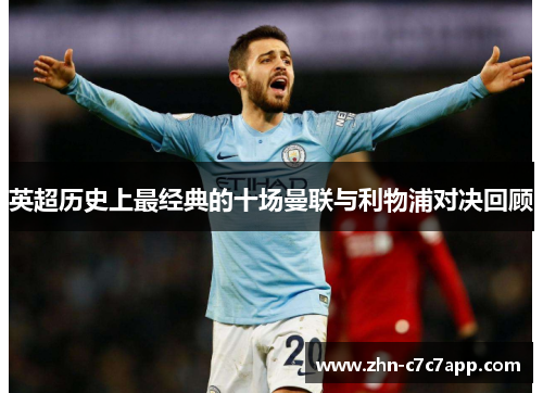 英超历史上最经典的十场曼联与利物浦对决回顾