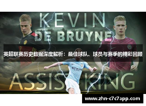 英超联赛历史数据深度解析：最佳球队、球员与赛季的精彩回顾