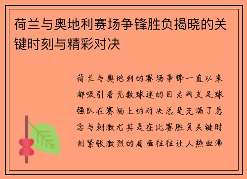 荷兰与奥地利赛场争锋胜负揭晓的关键时刻与精彩对决 荷兰与奥地利赛场争锋胜负揭晓的关键时刻与精彩对决