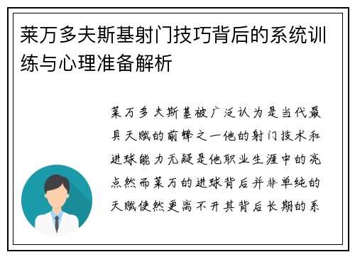 莱万多夫斯基射门技巧背后的系统训练与心理准备解析 莱万多夫斯基射门技巧背后的系统训练与心理准备解析