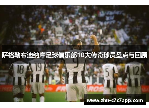 萨格勒布迪纳摩足球俱乐部10大传奇球员盘点与回顾