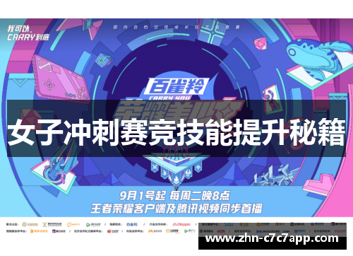 女子冲刺赛竞技能提升秘籍