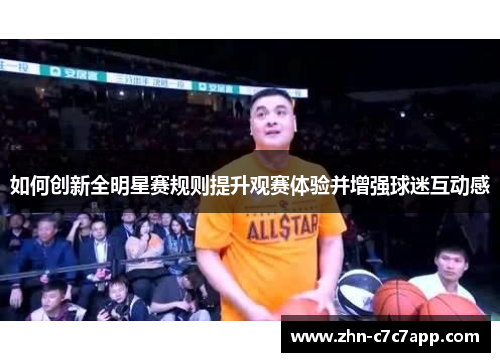 如何创新全明星赛规则提升观赛体验并增强球迷互动感