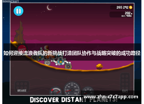 如何迎接流浪者队的新挑战打造团队协作与战略突破的成功路径