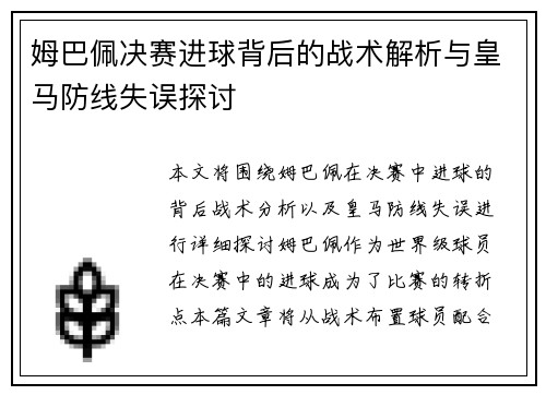 姆巴佩决赛进球背后的战术解析与皇马防线失误探讨 姆巴佩决赛进球背后的战术解析与皇马防线失误探讨