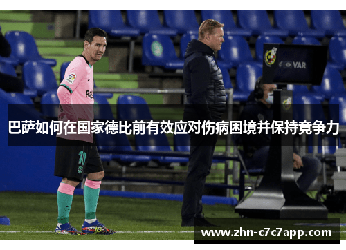 巴萨如何在国家德比前有效应对伤病困境并保持竞争力