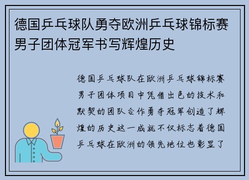 德国乒乓球队勇夺欧洲乒乓球锦标赛男子团体冠军书写辉煌历史 德国乒乓球队勇夺欧洲乒乓球锦标赛男子团体冠军书写辉煌历史